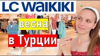 Шопинг в Турции. Магазин LC WAIKIKI (лс вайкики) Турция 2021