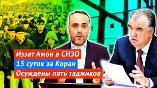 Иззат Амон в СИЗО | 15 суток за обучения Корану | Осуждены пять таджиков