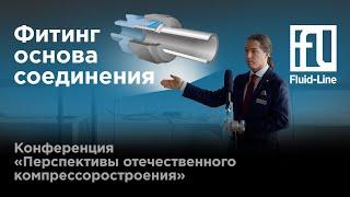 Флюид-Лайн на конференции "Перспективы отечественного компрессоростроения"