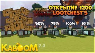 KaBOOM 2.0 || Открытие 1200 LootChest'ов + Итоги конкурса || SkyFactory