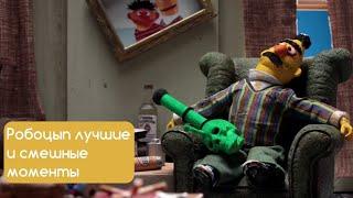 РОБОЦЫП. ЛУЧШИЕ И СМЕШНЫЕ МОМЕНТЫ #6 (7 СЕЗОН) | Гарри Поттер | Улица Сезам | Инопланетянин |