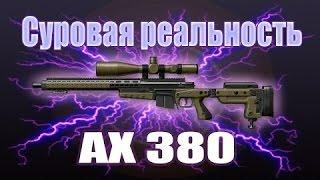 Тактика выбивание АХ308