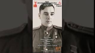 #Герои_войны Валухов Иван. Тадж.ССР Удостоен звания Героя с орденом Ленина и медали Золотая Звезда