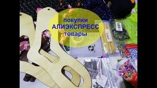 Покупки с Алиэкспресс\Рукодельные и не только