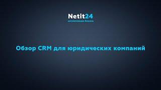 CRM для юристов на Битрикс24 от Netit24