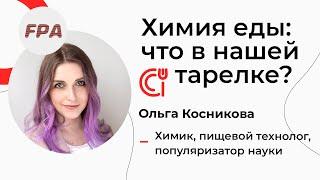 Химия еды: что в нашей тарелке? | Опасны ли Е-добавки и ГМО? Пищевая химия