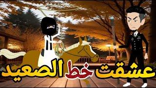 خط الصعيد قصه كامله صعيديه تحفه #حكايتنا_بالصعيدي