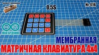 Мембранная матричная клавиатура 4х4 для Ардуино