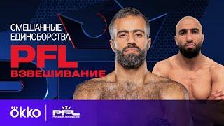 Церемония взвешивания PFL 2: Ближний Восток | Okko ММА