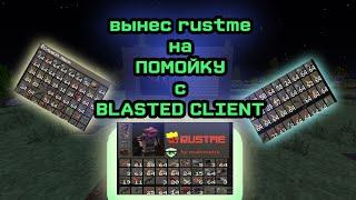 ВЫТОПТАЛ RustME с BLASTED client | BLASTED free | Crack Blasted | Rustex/RustMe | BloodWARE New Hack