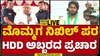 LIVE : ಮೊಮ್ಮಗ Nikhil Kumaraswamy ಪರ HD Deve Gowda ಬಿರುಸಿನ ಪ್ರಚಾರ | Channapatna | @newsfirstkannada