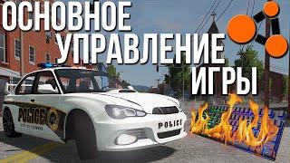 Все ГОРЯЧИЕ КЛАВИШИ в BeamNG.Drive! САМОЕ ПОДРОБНОЕ ОБУЧЕНИЕ ПО УПРАВЛЕНИЮ! Гайд как играть в BeamNG