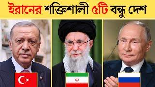 ইরানের বন্ধু ৫টি দেশ | Countries that support iran 2024