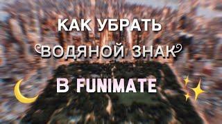 Как убрать водяной знак в Funimate БЕСПЛАТНО