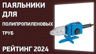 ТОП—7. Лучшие паяльники для полипропиленовых труб. Рейтинг 2024 года!