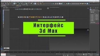 1 Интерфейс 3ds Max