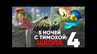 5 НОЧЕЙ С ТИМОХОЙ 4 ШКОЛА   ОФИЦИАЛЬНЫЙ ТРЕЙЛЕР ИГРЫ #1 Android, IOS, PC 4K 60FPS