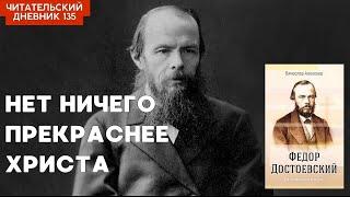 НЕТ НИЧЕГО ПРЕКРАСНЕЕ ХРИСТА. Вячеслав Алексеев. Федор Достоевский // Читательский дневник 135