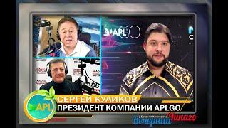 OFFICIAL VIDEO - Сергей Куликов, Президент компании APLGO на "Вечернем Чикаго".