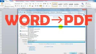 Как КОНВЕРТИРОВАТЬ DOC в PDF