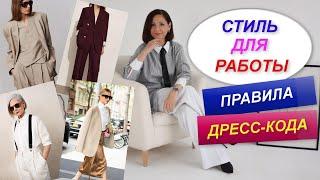 ОФИСНЫЙ ГАРДЕРОБ | СТИЛЬ ДЛЯ РАБОТЫ | ПРАВИЛА ДРЕСС-КОДА