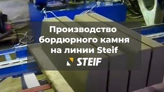 Steif вибропресс, производство бордюрного камня | Steif equipment for the production of curbstone