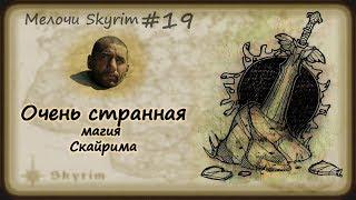 Мелочи Skyrim #19. Очень странная магия.