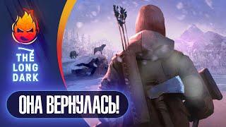 10# ОНА ВЕРНУЛАСЬ!  The Long Dark​  DEADMAN