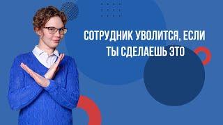 Как отказать в повышении и не потерять сотрудника