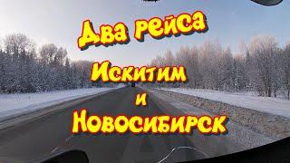 Два рейса , Искитим, Новосибирск. 10 - 14 декабря 2024 года.