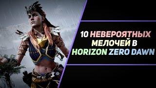 10 НЕВЕРОЯТНЫХ МЕЛОЧЕЙ В HORIZON ZERO DAWN