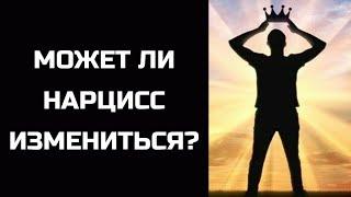 Может ли нарцисс измениться? Почему он так себя ведёт? А может я нарцисс? Ответы на вопросы.