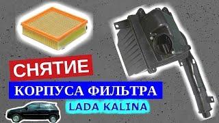 Снятие воздушного фильтра с корпусом Лада Калина