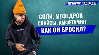 Соль. Мефедрон. Амфетамин. Альфапвп. Спайс. Как он бросил. Лечение наркомании. Олег Болдырев