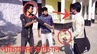 প্যাঁচালের ক্যাঁচাল। New Comedian Short Film 2017