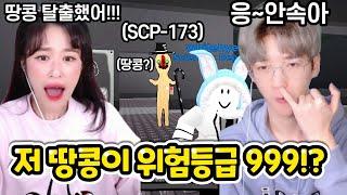 귀엽게 생겼는데 사실은 위험등급 999!? SCP 괴물 연구소의 비밀은..?