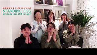 Standing Egg 2018台北演唱會 520開始預售 [Dramatic Tour 2018 in Taipei]
