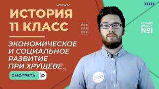 Экономическое и социальное развитие при Хрущеве. Видеоурок 43. История 11 класс.