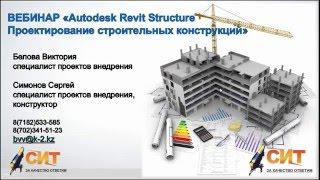 Вебинар "Проектирование КЖ в Revit Structure: построение модели, создание документации"