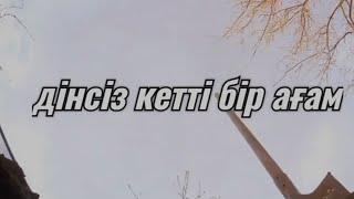 дінсіз кетті бір ағам ...не пайда. Серік Қалиев