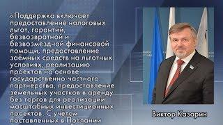 Виктор Казарин прокомментировал послание Президента 12+