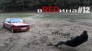 Неудачный дрифт! Неудачный OFFroad! Удачная BMW e34 525 вREDина.