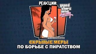 РЕАКЦИИ: GTA VC - Скрытые меры по борьбе с пиратством - Feat. 7Works (by Вадим М)