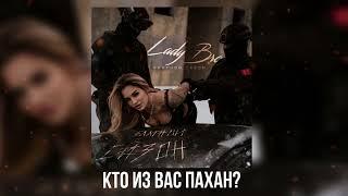 Lady Bro - Кто из вас пахан (Official audio 2025)