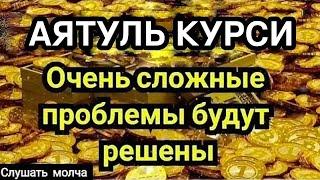   ️Аятуль Курси! ежедневно от всех ваших проблемы Ин Ша Аллах