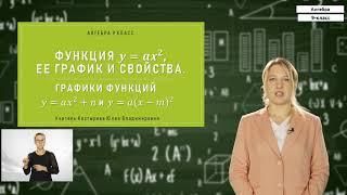 9-класс| Алгебра | Функция y = ax2, её график и свойства.Графики функций y = ax2 +n и  y = a(x-m)2 .