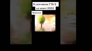 плов:я скачиваю Гта 5 на комп 2002