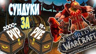 НЕДЕЛЬНЫЕ СУНДУКИ PVP И PVE БФА 8.3 / WORLD OF WARCRAFT BATTLE FOR AZEROTH !