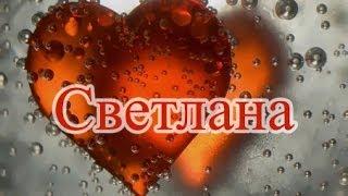 Значение имени. Светлана