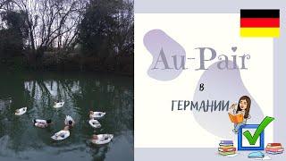  Au-Pair в Германии / Программа обмена / Переезд в Европу 